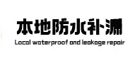 从化防水补漏